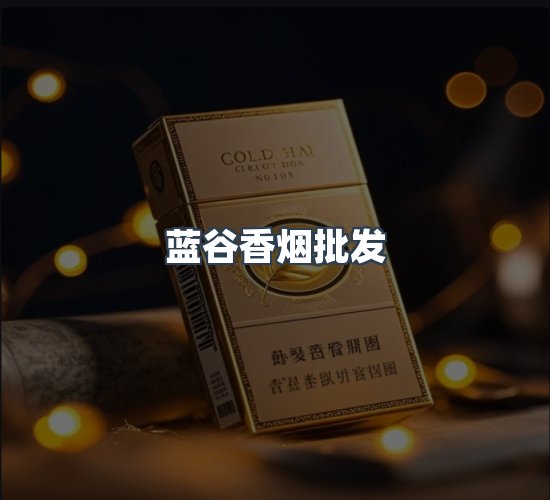 关于蓝谷香烟批发